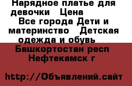 Нарядное платье для девочки › Цена ­ 1 000 - Все города Дети и материнство » Детская одежда и обувь   . Башкортостан респ.,Нефтекамск г.